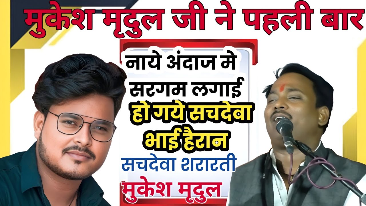 मुकेश मृदुल जी ने पहली बार नये अंदाज मे सरगम लगाई सचदेवा भाई भी हैरान हो गया //हो गया जवाबी मे तकरार