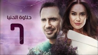 مسلسل حلاوة الدنيا - الحلقة السابعة | Halawet El Donia - Eps 7