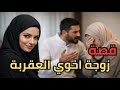 ادبت زوجة أخوي العقربة و انتقمت منها