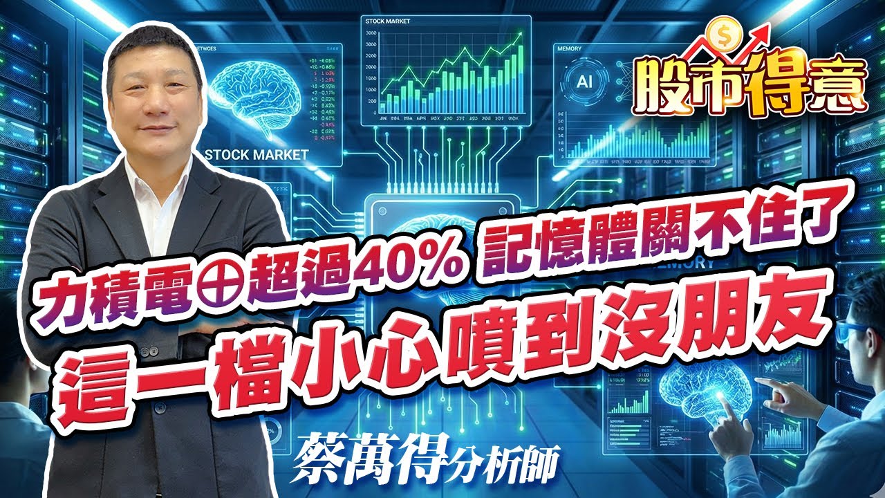 2026/01/16 蔡萬得分析師 【股市得意】 力積電⊕超過40%，記憶體關不住了。這一檔小心噴到沒朋友。