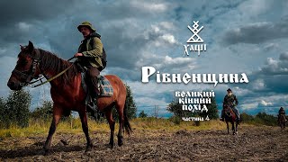 РІВНЕНЩИНА: край бурштину, дикого меду, відьомства та старовинних пісень. Кінний похід Остання серія