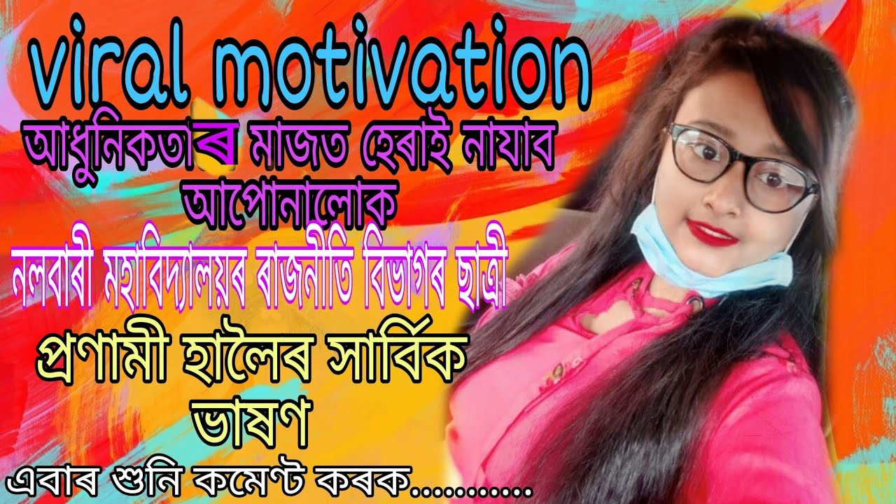 #Viralmotivation নলবাৰী মহাবিদ্যালয়ৰ ছাত্ৰী প্ৰণামী হালৈৰ নৱাগত আদৰণি সভাত গঠনমূলক ভাষণ❤