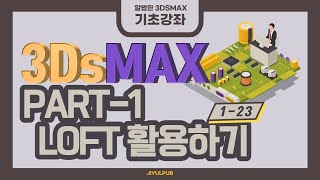 23#3DSMAX기초강좌 #LOFT활용하기_PART1