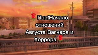 🌹Пов:Начало отношений Августа Вагнэра и Хоррора[А начиналось всё с записки...] (Чит.опис)🌹