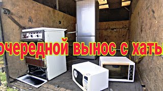 очередной вынос с хаты холодильник, газплита, микроволновка и чудопечка в копилку нам!