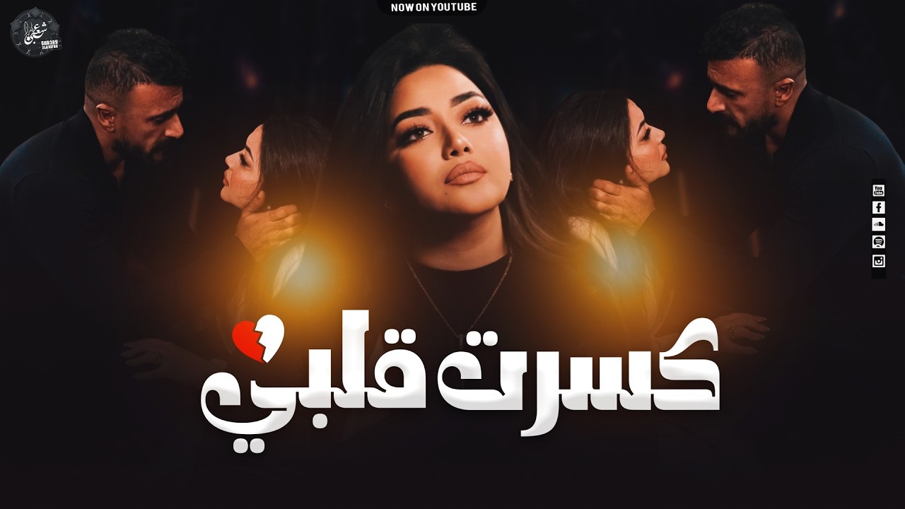 كسرت قلبي - دموعي نزلت من عنيه - رحمه محسن - من علي كلاي - أحمد العوضي - ترند التيك توك - 2026