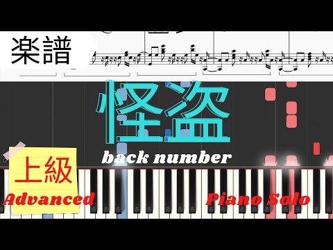 怪盗 (上級レベル) - back number