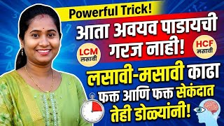 ही ट्रिक गणिताचे शिक्षक पण सांगत नाहीत! LCM and HCF Trick in Marathi