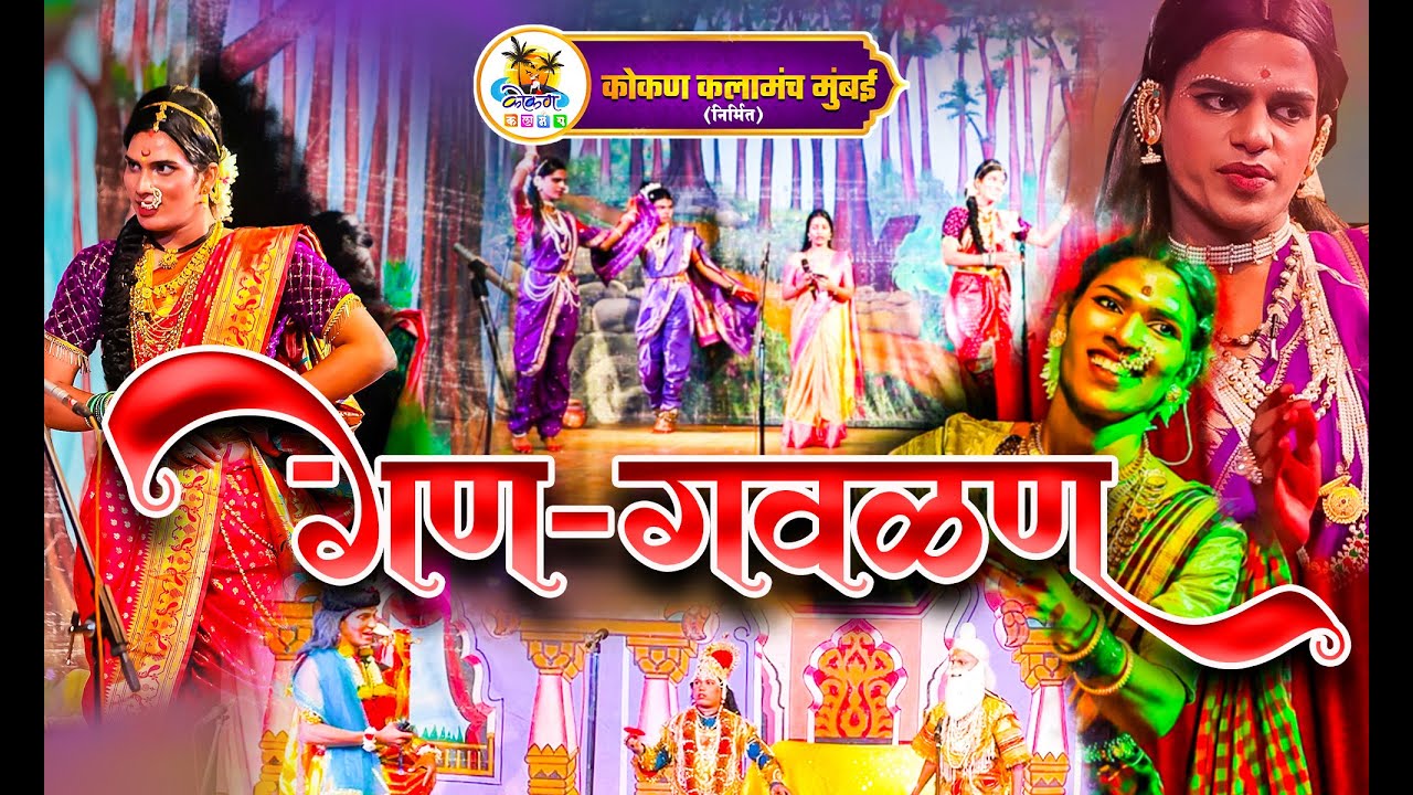 कोकण कला मंच  | #संपुर्ण बहुरंगी नमन 2024 गण #गौळण | पारंपारिक कोकणचे खेळे | KOKAN KALAMANCH