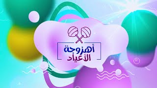 كليب| أُهزوجة الأعياد🍬حصري 2022