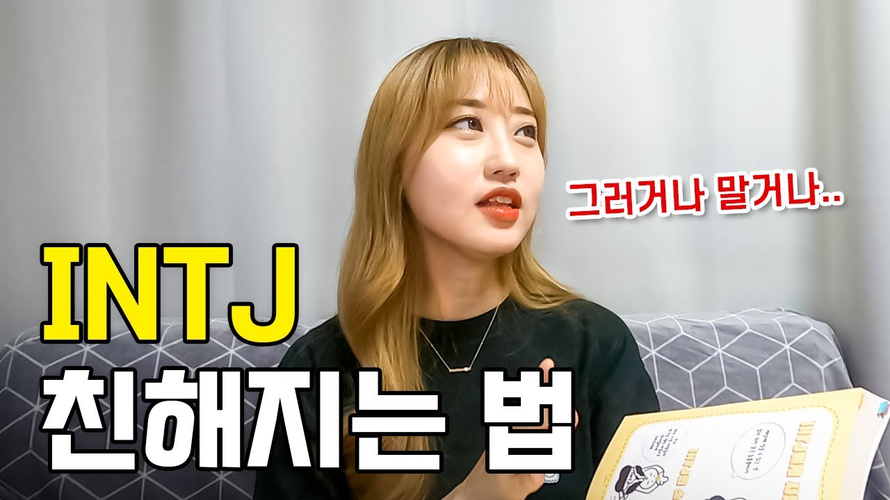 [MBTI] INTJ 여자 친해지는 법? 연애 스타일, 유혹하기, 인티제 성격, 특징 분석