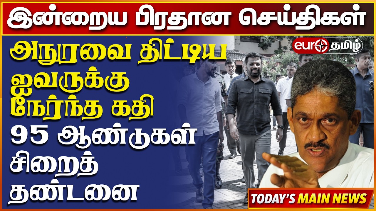 ஜனாதிபதி அநுரவை தகாத வார்த்தைகளால் திட்டிய ஐவருக்கு நேர்ந்த கதி , 95 ஆண்டுகள் சிறைத் தண்டனை !