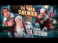 СЛЕЖКА ЗА СТРАШНЫМ КЛОУНОМ 24 Часа! Похитили БЛИЗНЯШЕК!