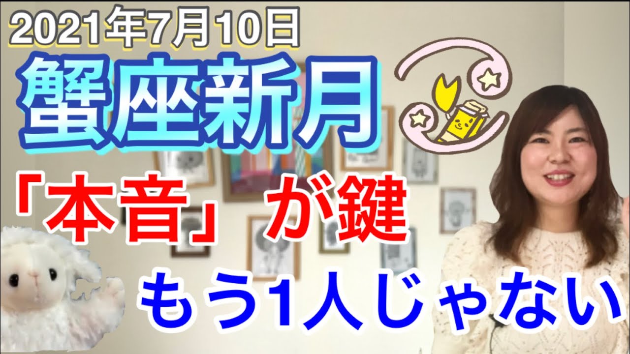21年7月10日かに座新月 蟹座新月は 本音 が鍵 もう1人じゃない Youtube