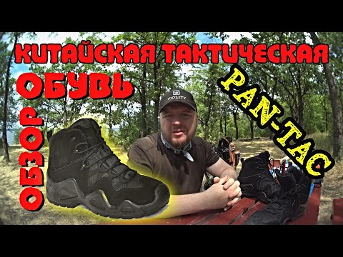 ТАКТИЧЕСКИЕ китайские БОТИНКИ PanTac с aliexpress (реплика ESDY, MTac Alligator,Lowa Zephyr) ОБЗОР