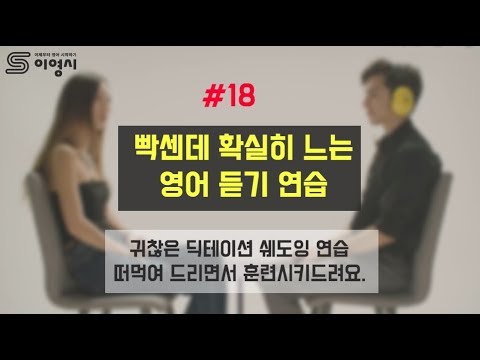 <strong>영어</strong> 듣기 연습 #18 | 이영시 English Listening Practice  (<strong>수정</strong> 후 재업로드)