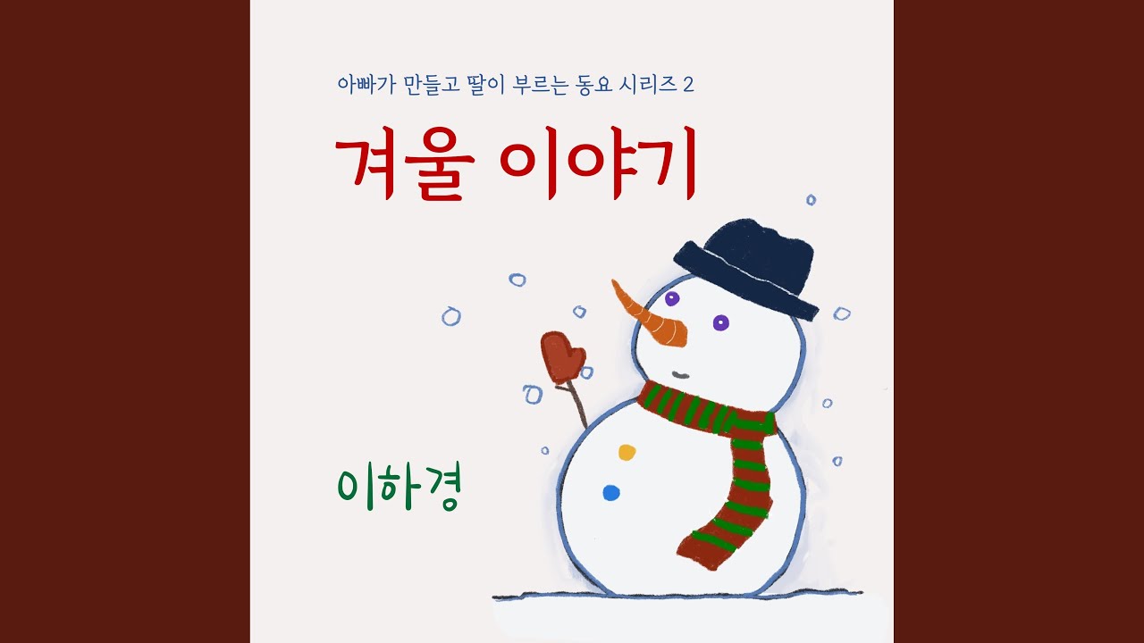 在 YouTube 上觀看「눈사람 아저씨」 在 YouTube 上觀看「눈사람 아저씨」