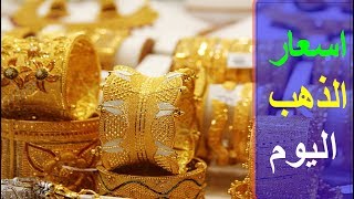 اسعار الذهب اليوم الجمعه 7-7-2017 | سعر الذهب اليوم | اسعار الذهب