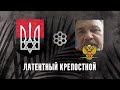 Латентный крепостной