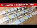 Как устроена светодиодная лента 7.2 В/м