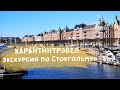 КАРАНТИНТРЭВЕЛ - экскурсия в прямом эфире из инстаграма