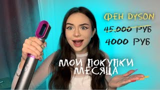 МОИ ФАВОРИТЫ и ПОКУПКИ месяца 🛍😳 | фен дайсон за 4к