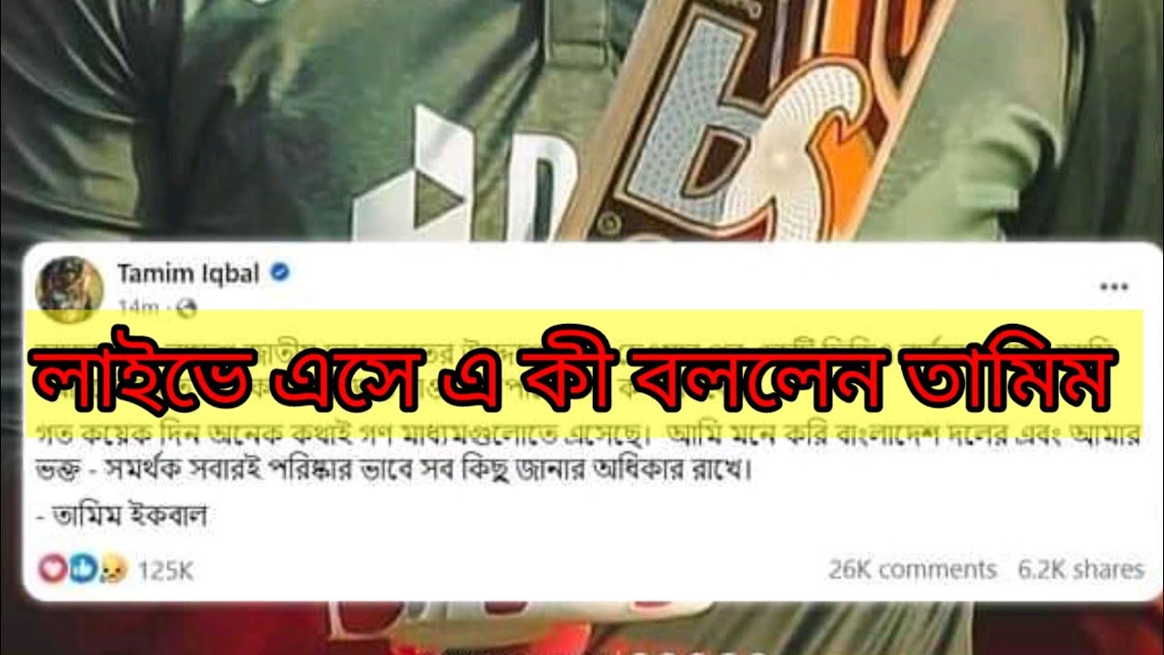 লাইভে এসে এ কী বললেন তামিম| Tamim Iqbal | Shakib| BCB| Tamim Issue| World Cup Cricket | Cricket News