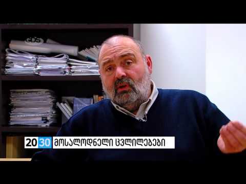 მოსალოდნელი ცვლილებები /2030 (08.12.2016.)/