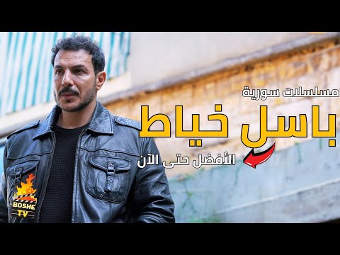 افضل 10 مسلسلات سورية للممثل باسل خياط بعيدا عن مسلسل نظرة حب الأفضل حتى الان 