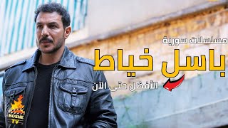 افضل 10 مسلسلات سورية للممثل باسل خياط | الأفضل حتى عام 2023