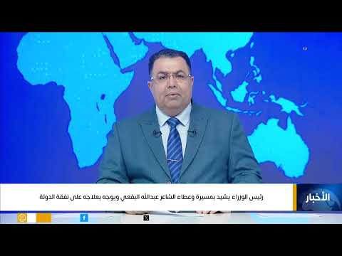 رئيس الوزراء يشيد بمسيرة وعطاء الشاعر عبدالله البقعي ويوجه بعلاجه على نفقة الدولة