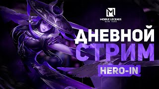 РОЗЫГРЫШ 3 ЗВЕЗДНИКОВ В ТГК / Играем на аккаунте подписчика! Идем до 50 звезд (20/50) Mobile Legends