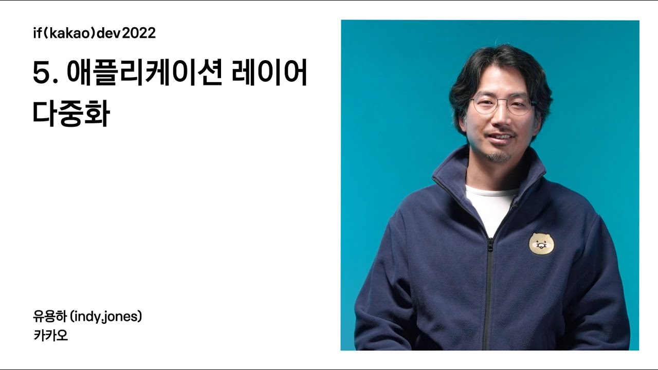 [1015장애 회고] 5. 애플리케이션 레이어 다중화 / if(kakao)2022