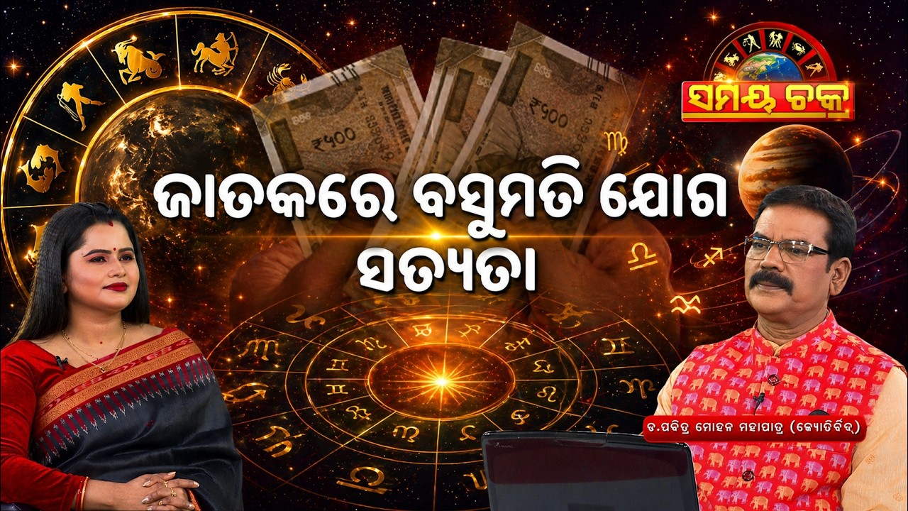 ଜାତକରେ ବସୁମତି ଯୋଗ ସତ୍ୟତା | Samaya Chakra | Argus News | Basumati Yoga