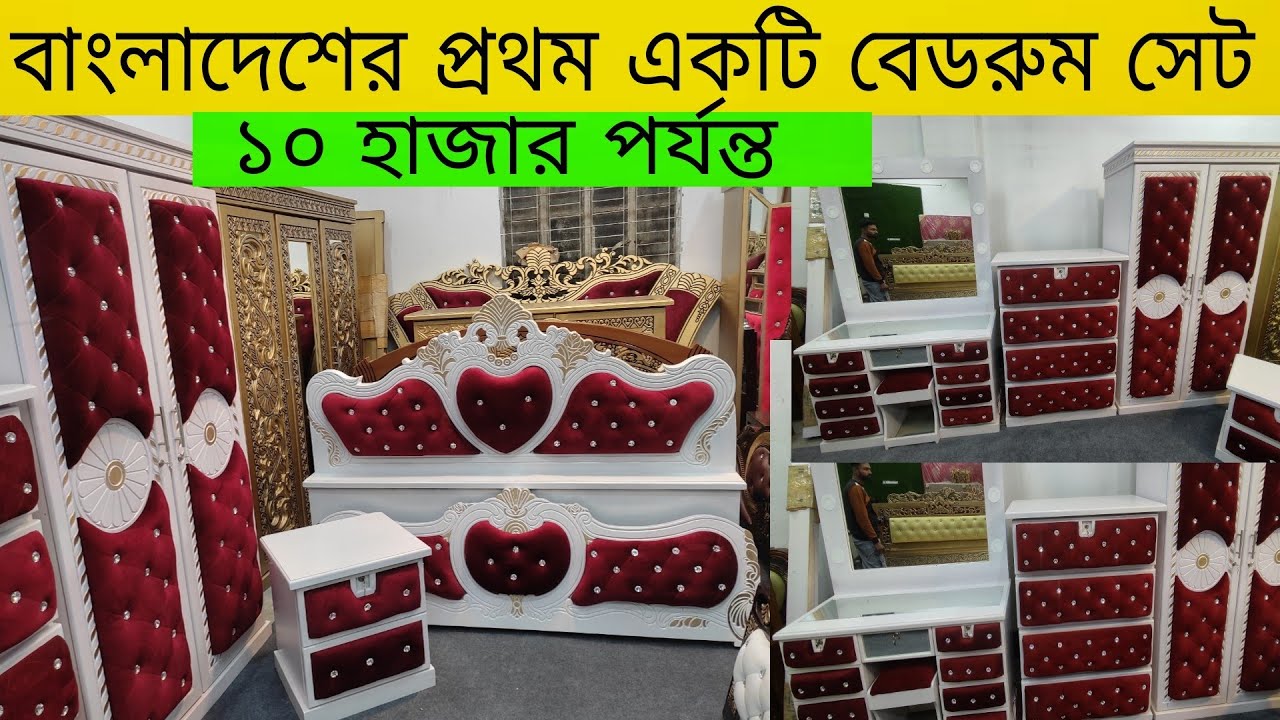 বাংলার বুকে ইতিহাস এই বেড রুম সেট এই দামে কোথাও পাবেন না/Furniture
