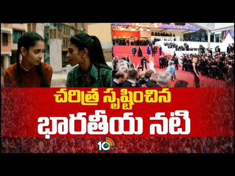 Cannes Film Festival 2024 |  కాన్స్‌లో ఉత్తమ నటిగా అవార్డు అందుకున్న అనసూయ సేన్‌గుప్తా | 10TV - 10TVNEWSTELUGU