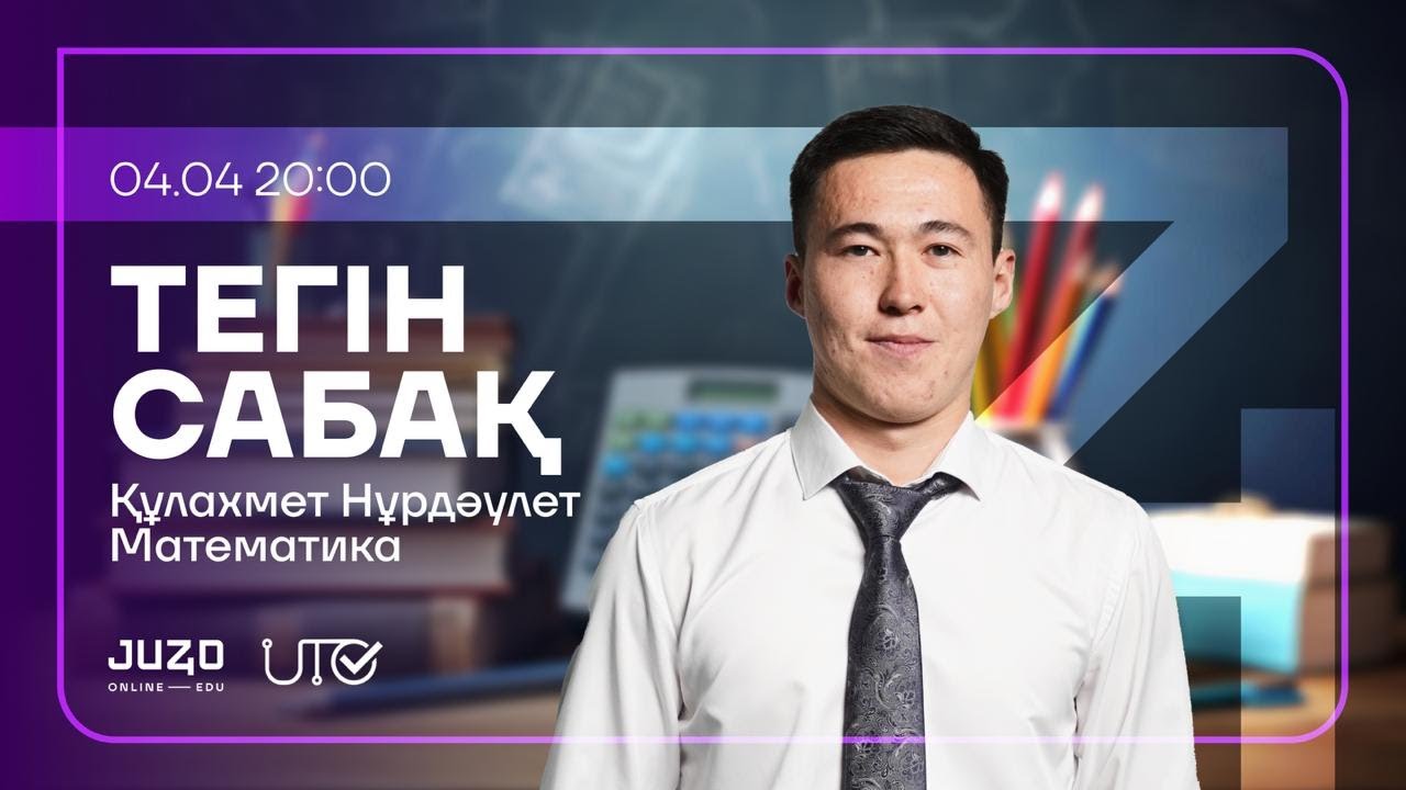 JUZ40 / МАТЕМАТИКА / ТЕГІН САБАҚ - YouTube