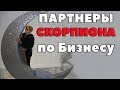 Партнеры Скорпиона По Бизнесу . Бизнес гороскоп