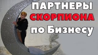 видео Гороскоп Скорпиона — Работа, Карьера и Бизнес