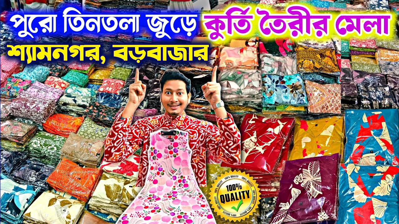 💛পুরো তিনতলা বাড়ি💚কুর্তির জন্মস্থান🔴 Kurti  Manufacturer | Kurti Wholesale Market Kolkata Barabazar