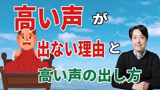 【レッスン47】高い声が出ない理由とその本当の出し方について！まずは基本をしっかり押さえよう！