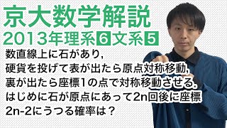 大学入試数学解説：京大2013年理系第6問文系第5問【数学A　確率】