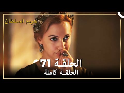 حريم السلطان الحلقة 71 مدبلج