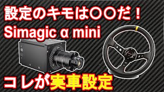 これ以上値下げしません simagic うくっ alpha mini ハンコン