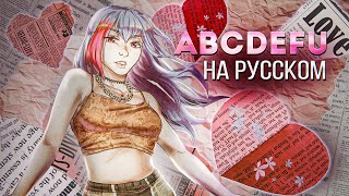 GAYLE - abcdefu | На русском