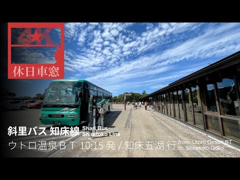 世界遺産知床五湖へ【4K前展望・GPS捕捉】斜里バス 知床線 2024/8/17土 ウトロ温泉バスターミナル 10:15 発 / 知床五湖 行