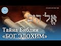 [Russian] ТАЙНА БИБЛИИ «БОГ ЭЛОХИМ» | Церковь Бога Общество Всемирной Миссии