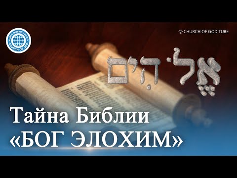 Видео: Что означает Иегова Элохим?
