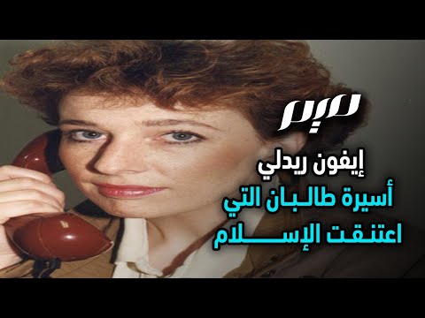 إيفون ريدلي أسيرة طالبان التي اعتنقت الإسلام