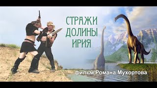 &quot;СТРАЖИ ДОЛИНЫ ИРИЯ&quot;, 2021 г. Сибирская &quot;Плутония&quot; от студии &quot;Лессия&quot;